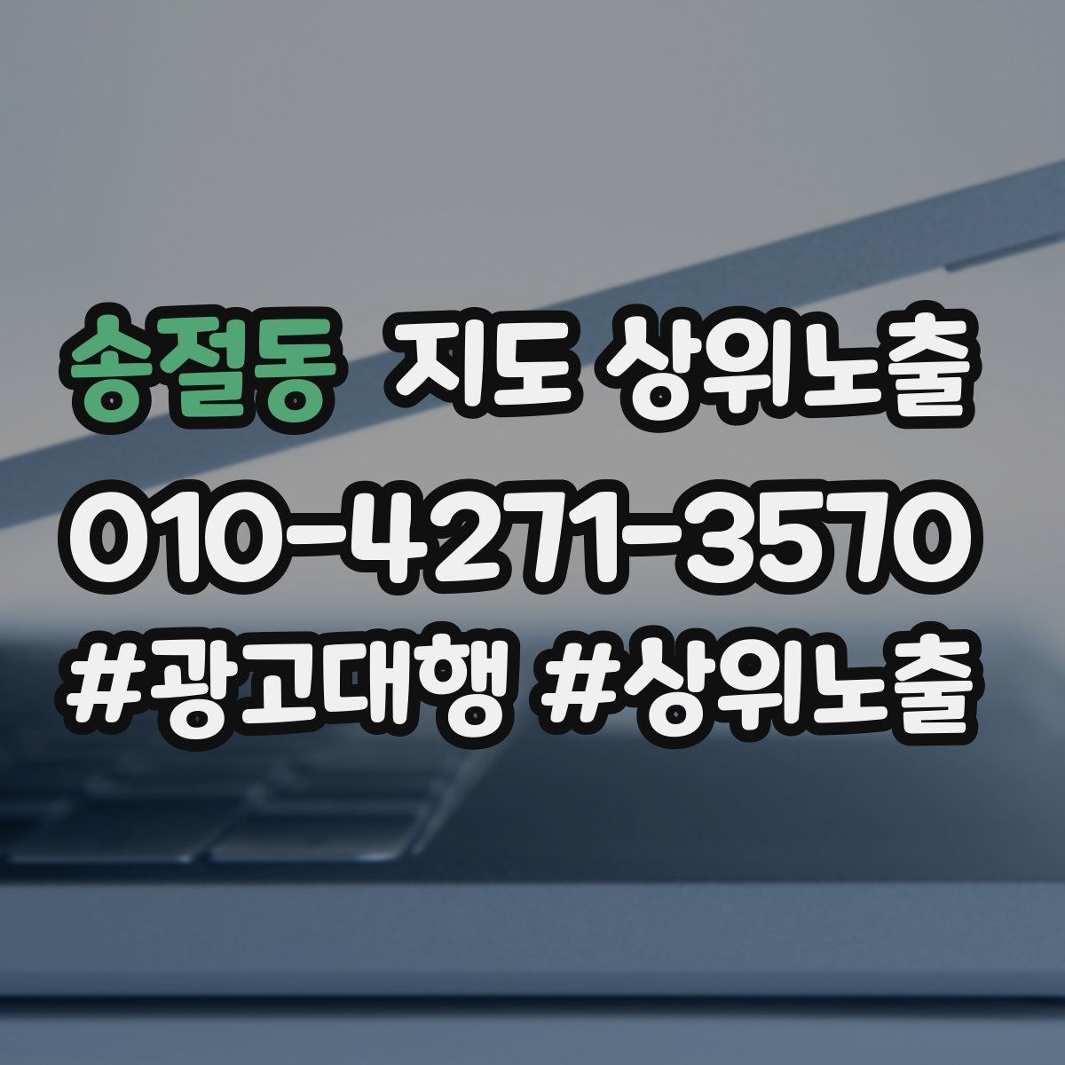 송절동 지도 상위 노출