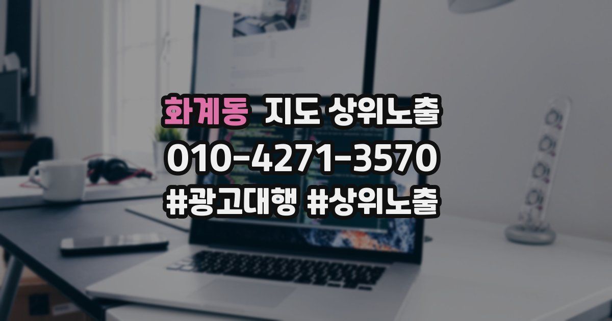 화계동 지도 상위 노출