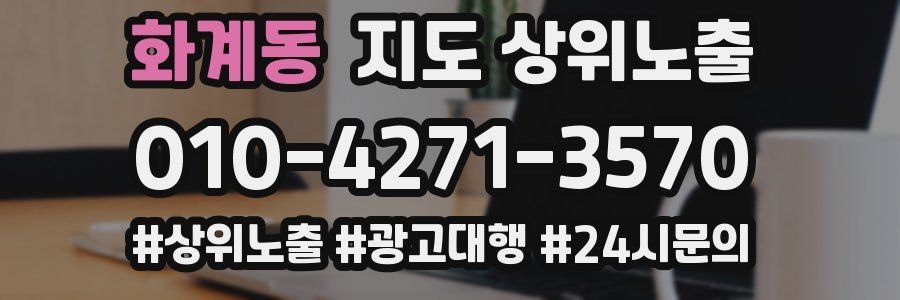 화계동 지도 상위 노출