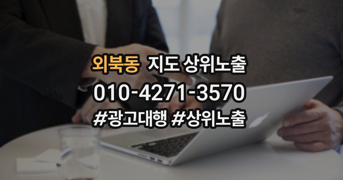 외북동 지도 상위 노출