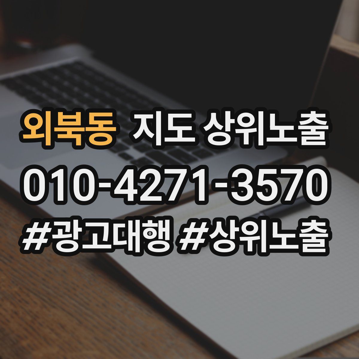 외북동 지도 상위 노출
