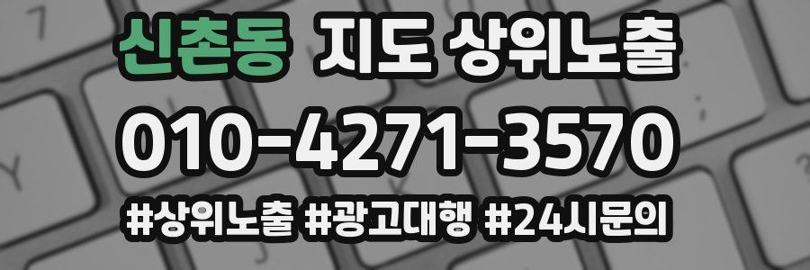 신촌동 지도 상위 노출