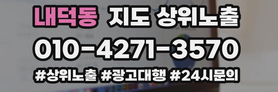 내덕동 지도 상위 노출