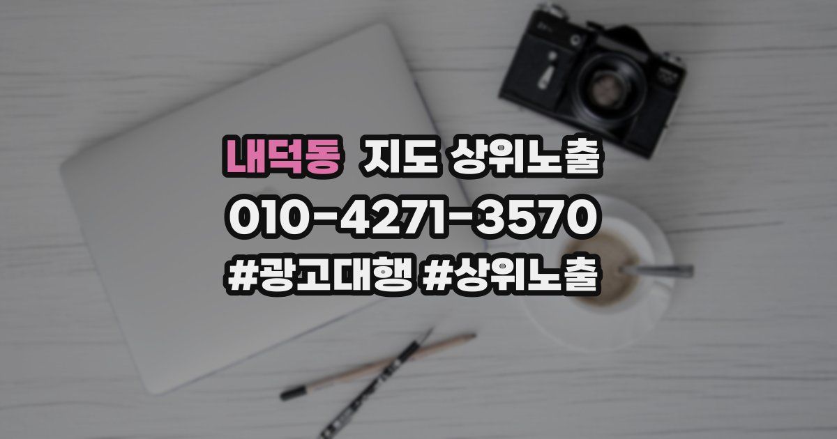 내덕동 지도 상위 노출