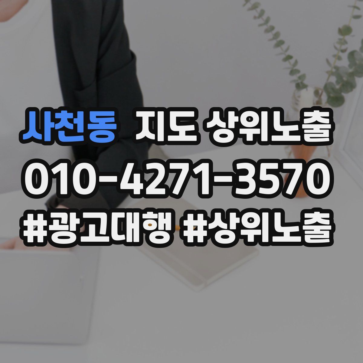 사천동 지도 상위 노출
