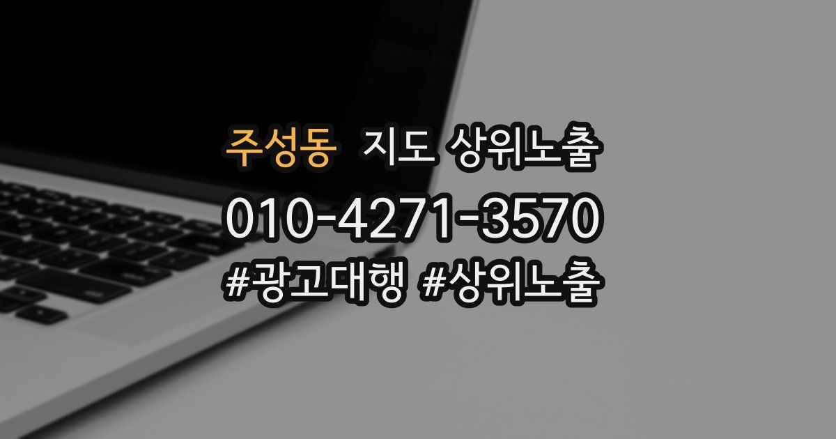 주성동 지도 상위 노출