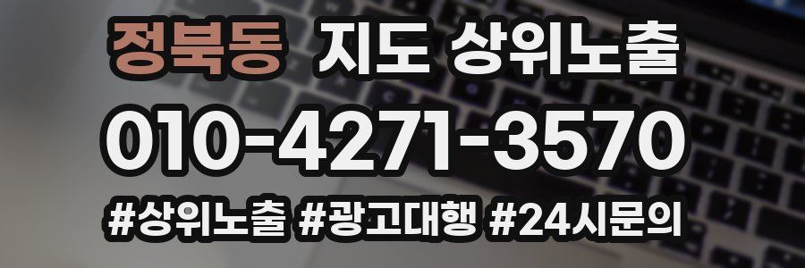 정북동 지도 상위 노출