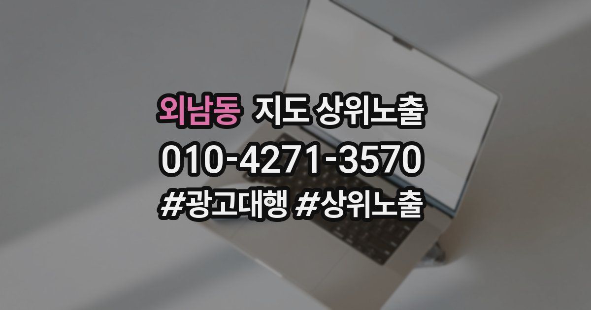 외남동 지도 상위 노출
