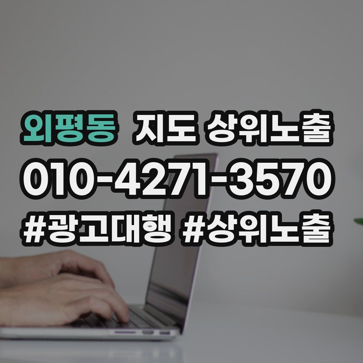 외평동 지도 상위 노출