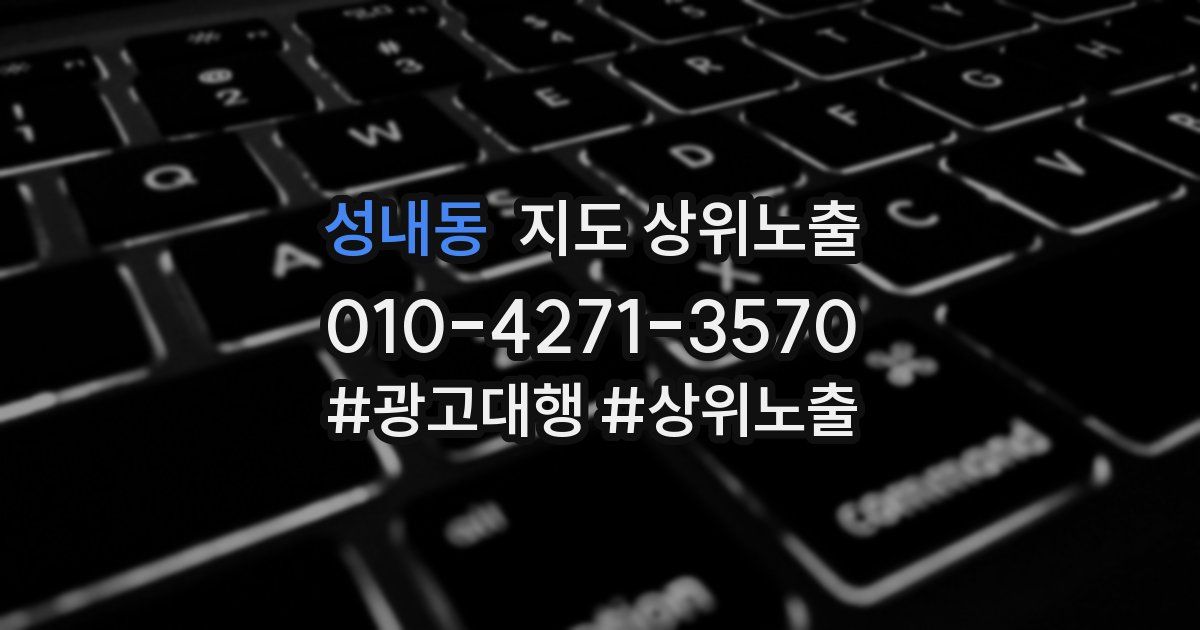 성내동 지도 상위 노출
