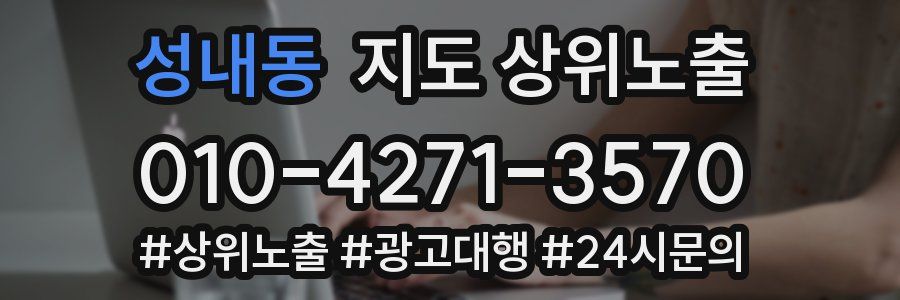 성내동 지도 상위 노출