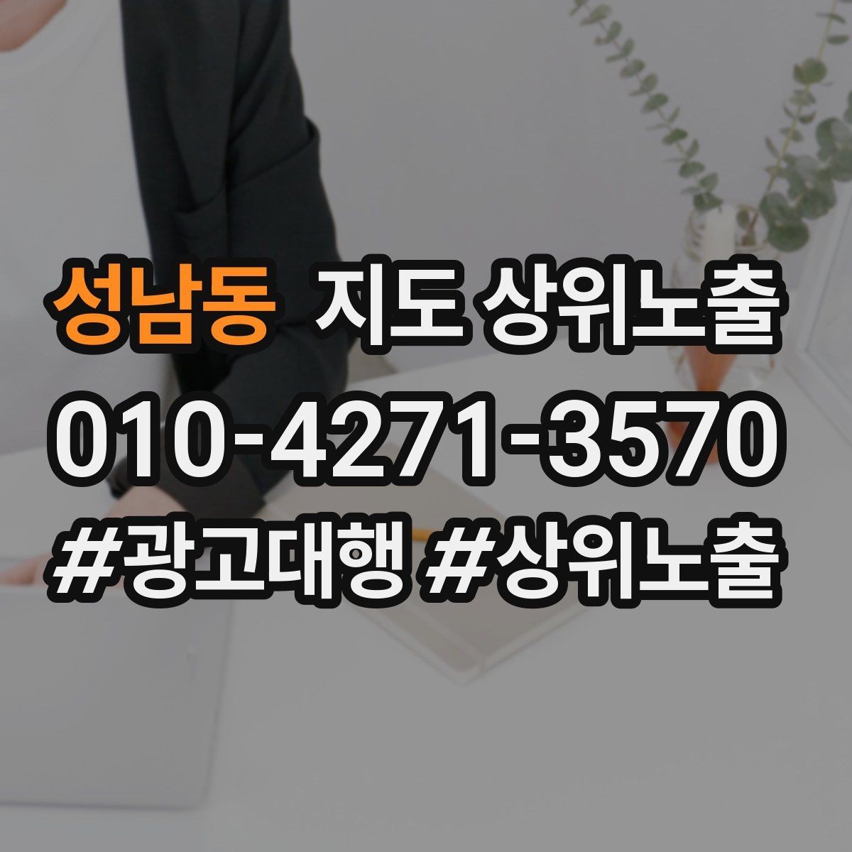 성남동 지도 상위노출 테스트확대 순서로 안정적으로 키우기