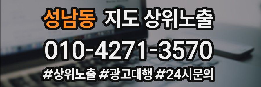 성남동 지도 상위 노출