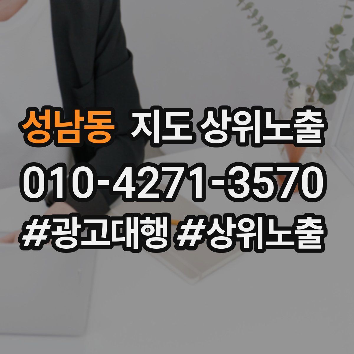 성남동 지도 상위 노출