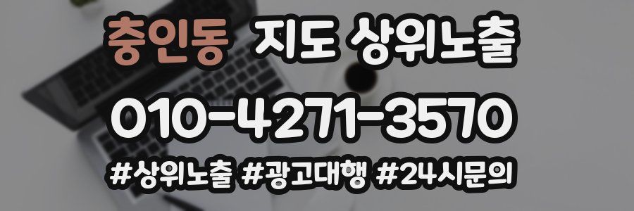충인동 지도 상위 노출
