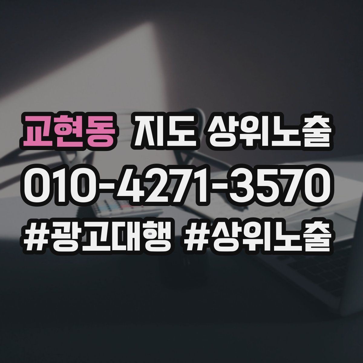 교현동 지도 상위노출 반경을 넓혀도 성과가 나는 조건