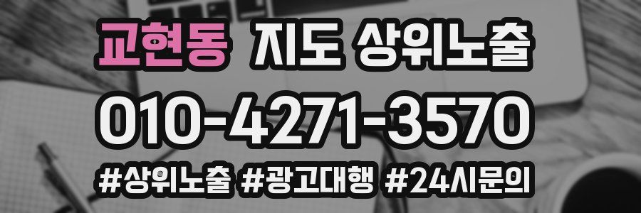교현동 지도 상위 노출