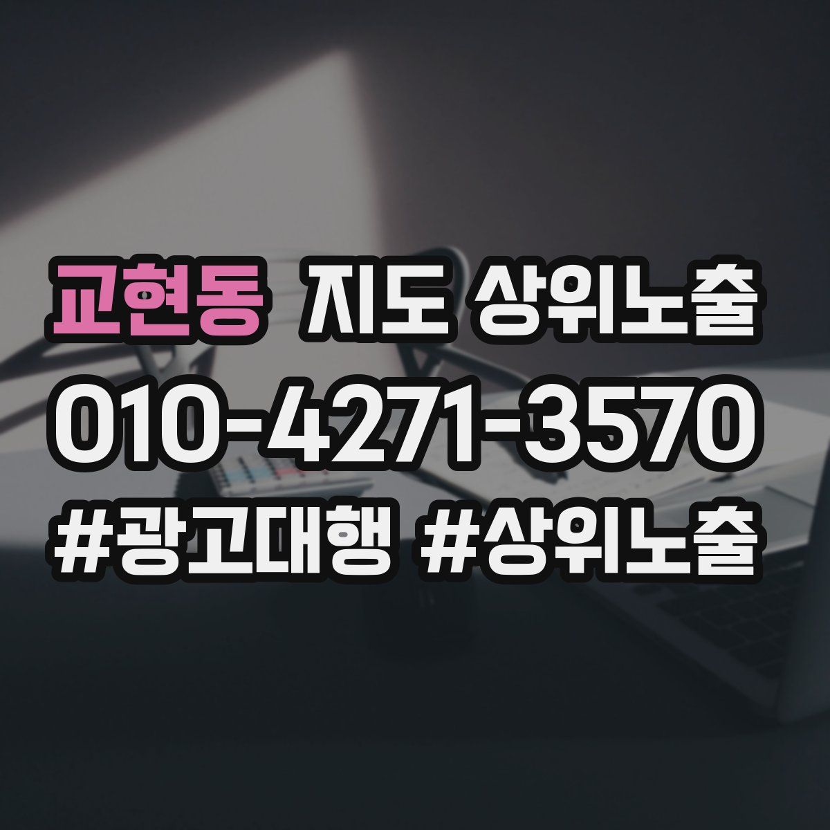 교현동 지도 상위 노출