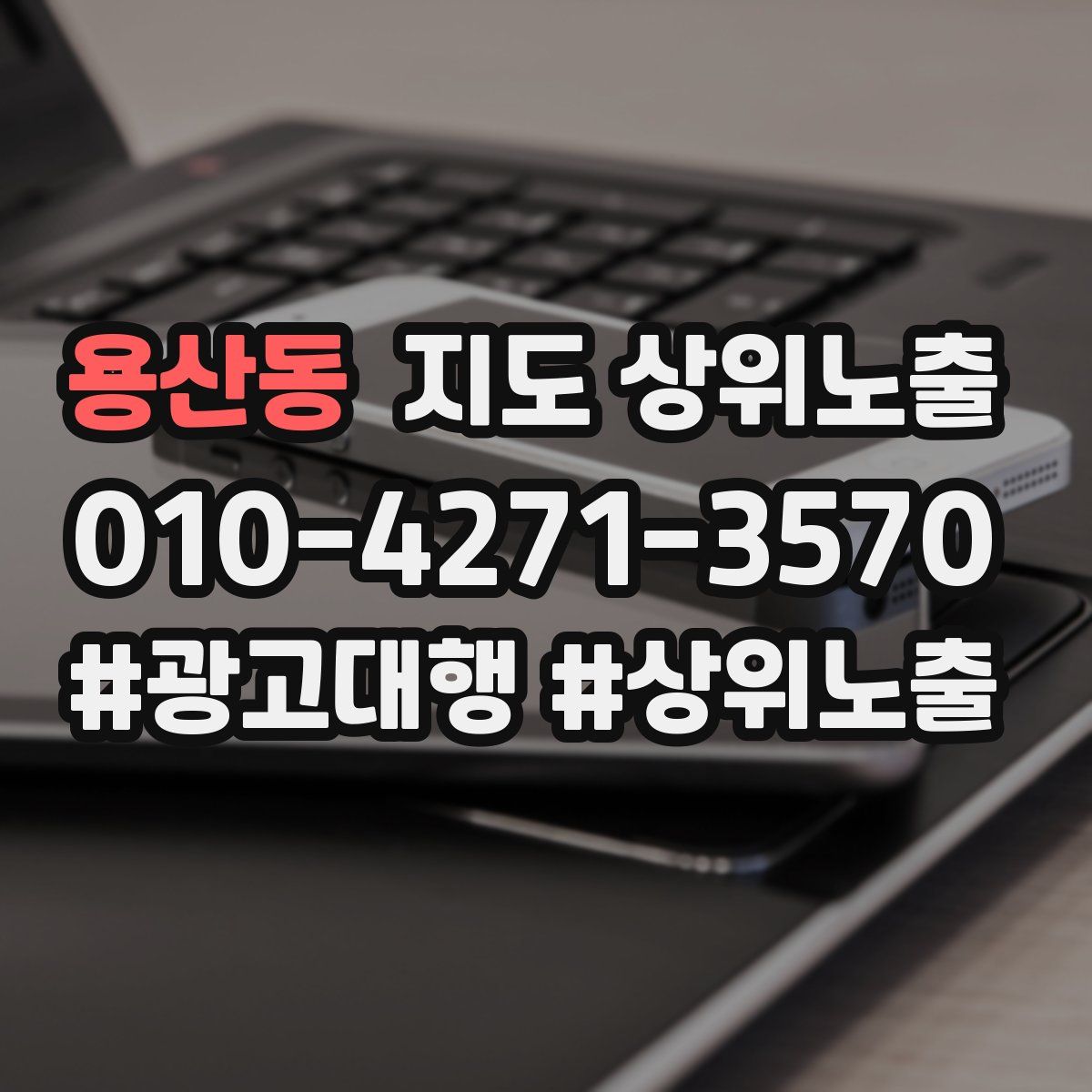 용산동 지도 상위 노출