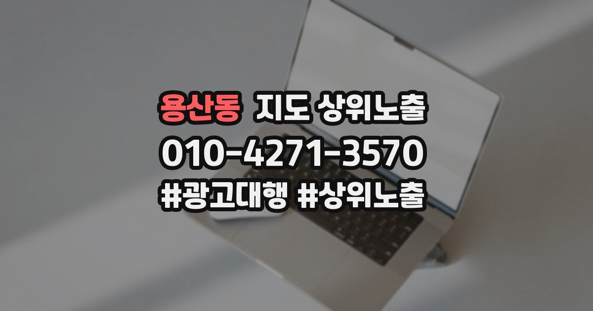 용산동 지도 상위 노출