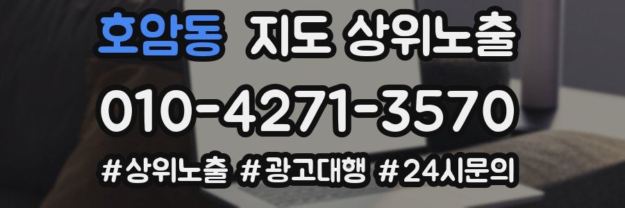호암동 지도 상위 노출