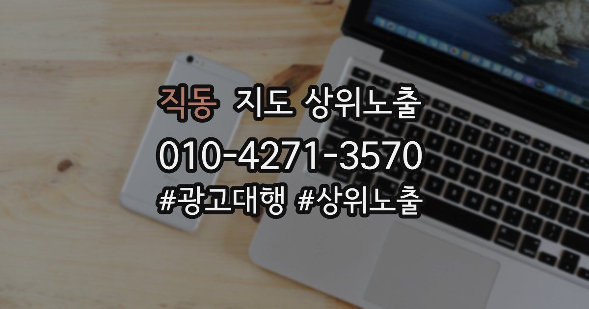 직동 지도 상위 노출
