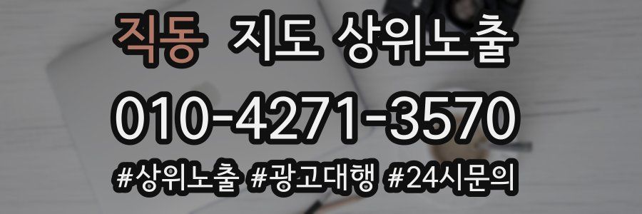 직동 지도 상위 노출