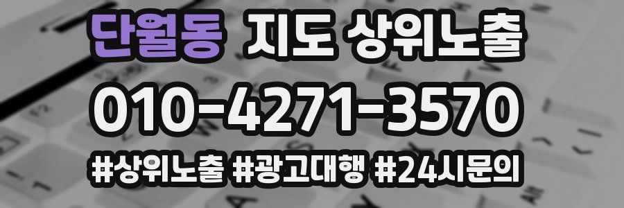 단월동 지도 상위 노출