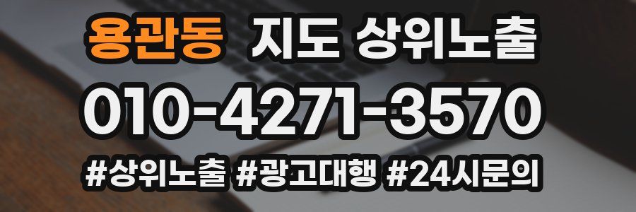용관동 지도 상위 노출