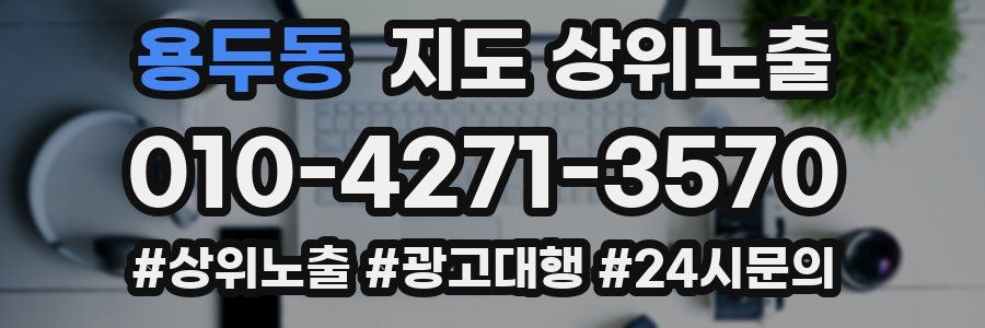용두동 지도 상위 노출