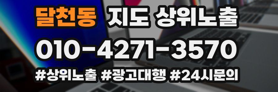 달천동 지도 상위 노출