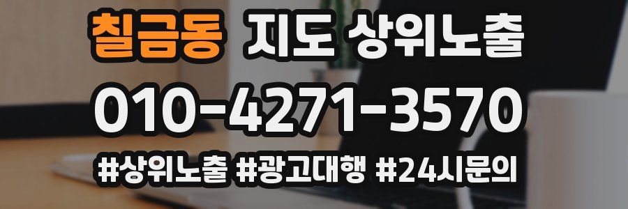 칠금동 지도 상위 노출