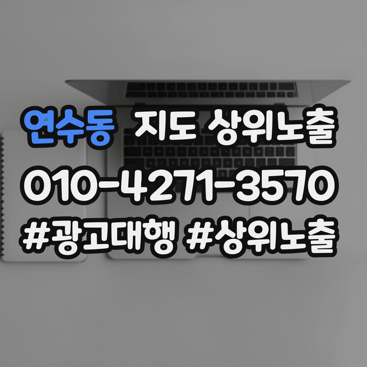 연수동 지도 상위 노출