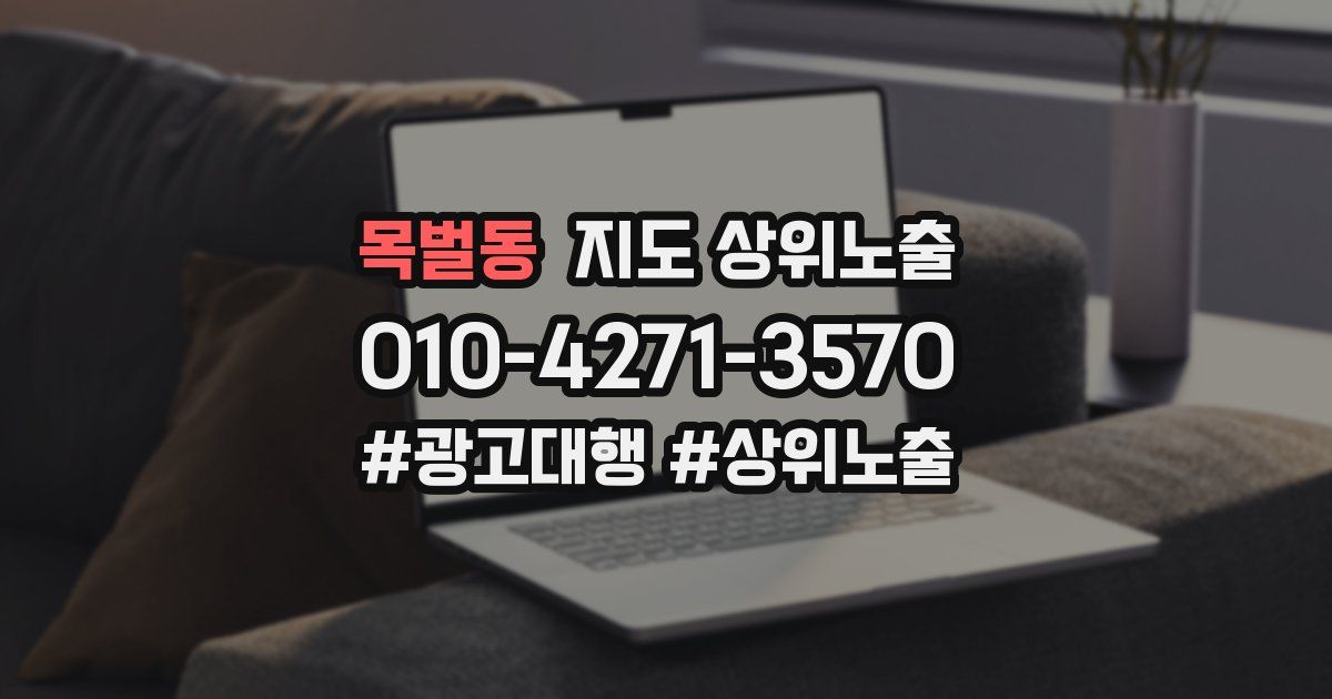 목벌동 지도 상위 노출