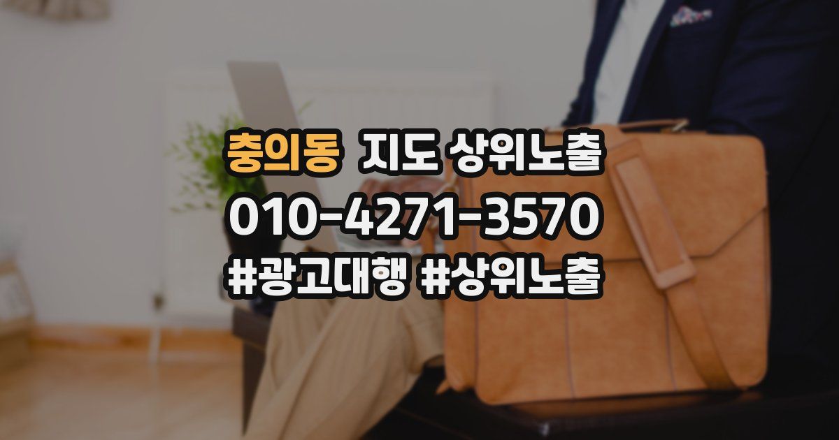 충의동 지도 상위 노출