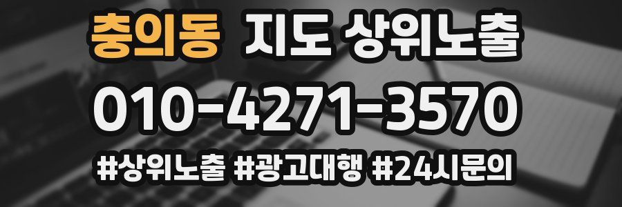 충의동 지도 상위 노출