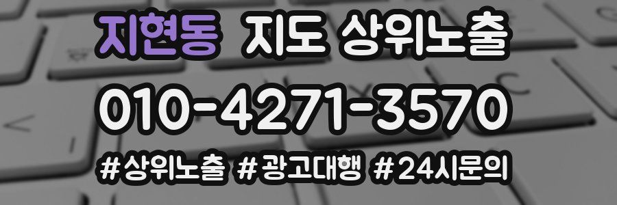 지현동 지도 상위 노출