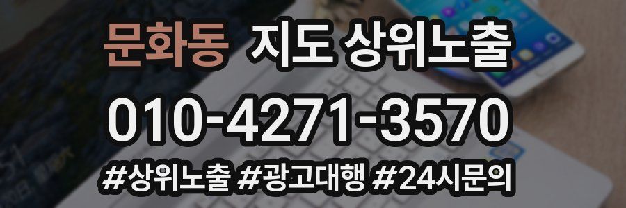 문화동 지도 상위 노출