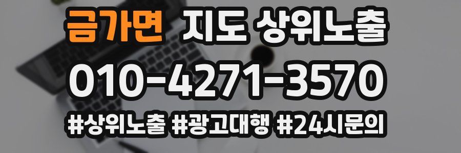 금가면 지도 상위 노출