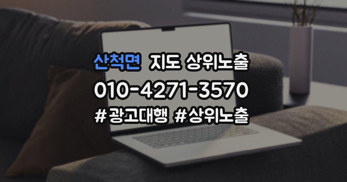 산척면 지도 상위 노출