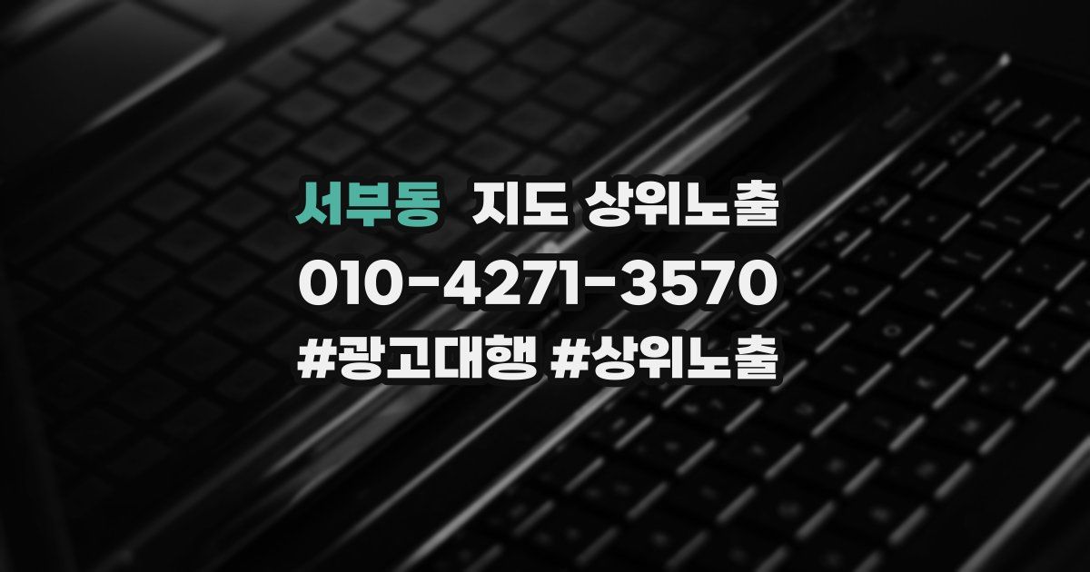 서부동 지도 상위 노출