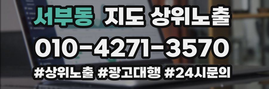 서부동 지도 상위 노출