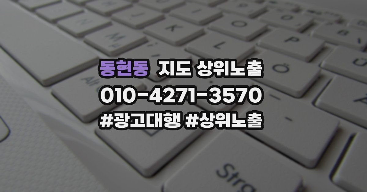 동현동 지도 상위 노출