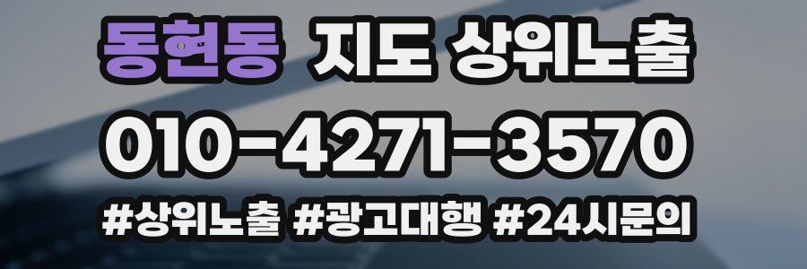 동현동 지도 상위 노출