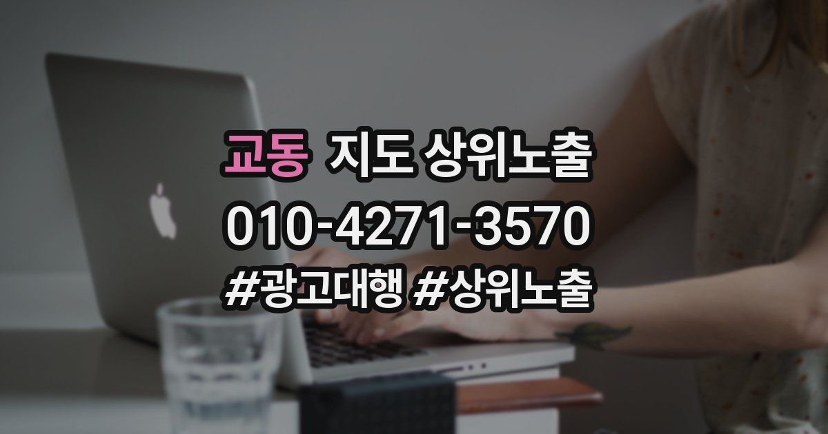 교동 지도 상위 노출