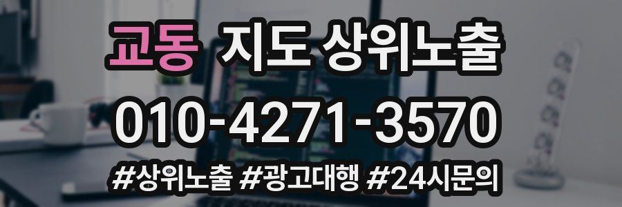 교동 지도 상위 노출