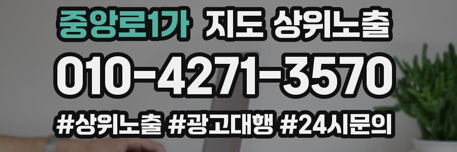 중앙로1가 지도 상위 노출