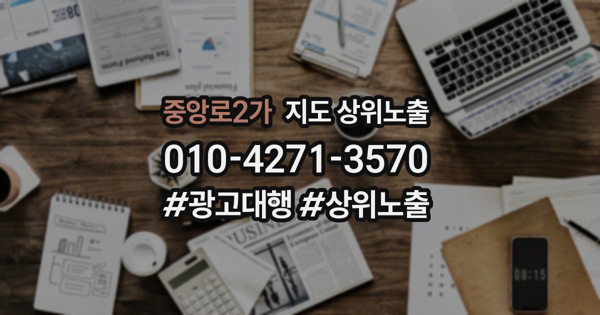 중앙로2가 지도 상위 노출