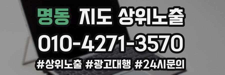 명동 지도 상위 노출