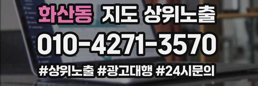 화산동 지도 상위 노출